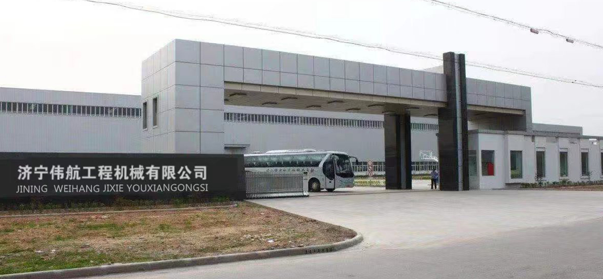 濟寧偉航工程機械有限公司